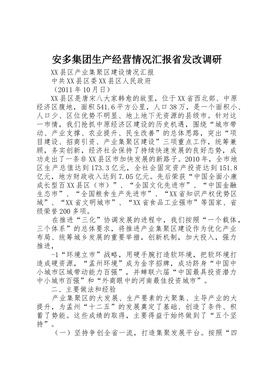 安多集团生产经营情况汇报省发改调研_第1页