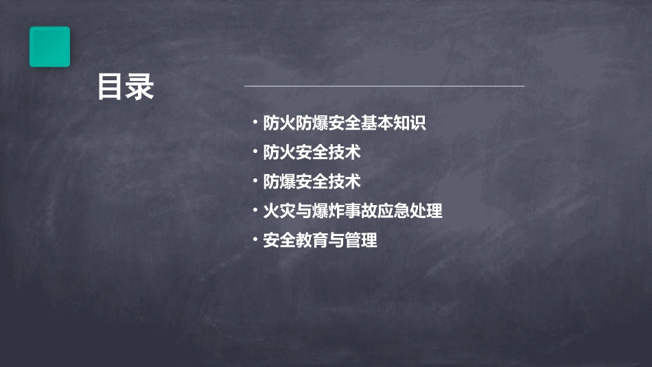 防火防爆安全技术教材课件_第2页