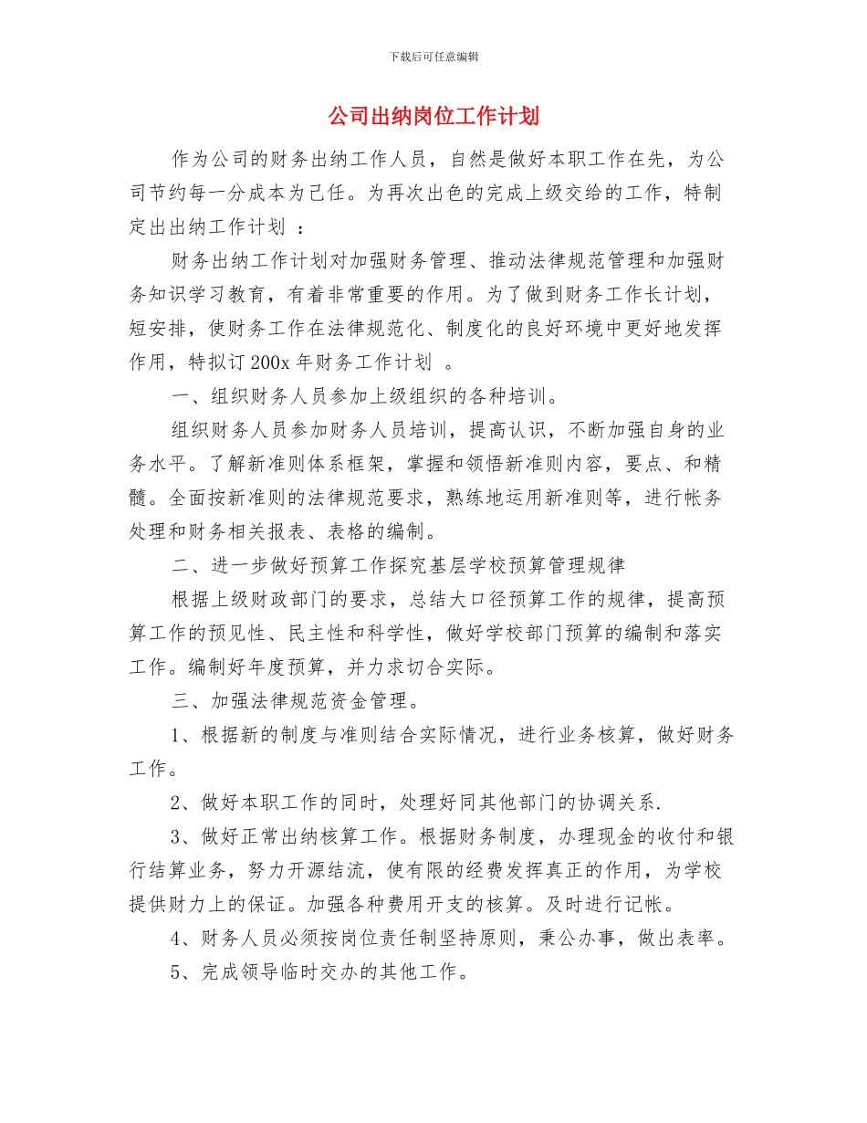 公司出纳人员工作计划范文与公司出纳岗位工作计划汇编_第3页