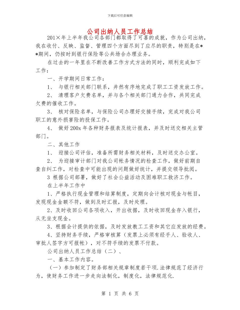 公司出纳人员工作总结_第1页