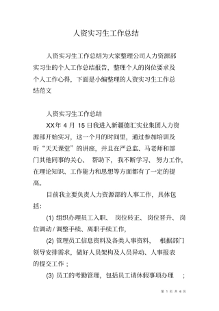 人资实习生工作总结
