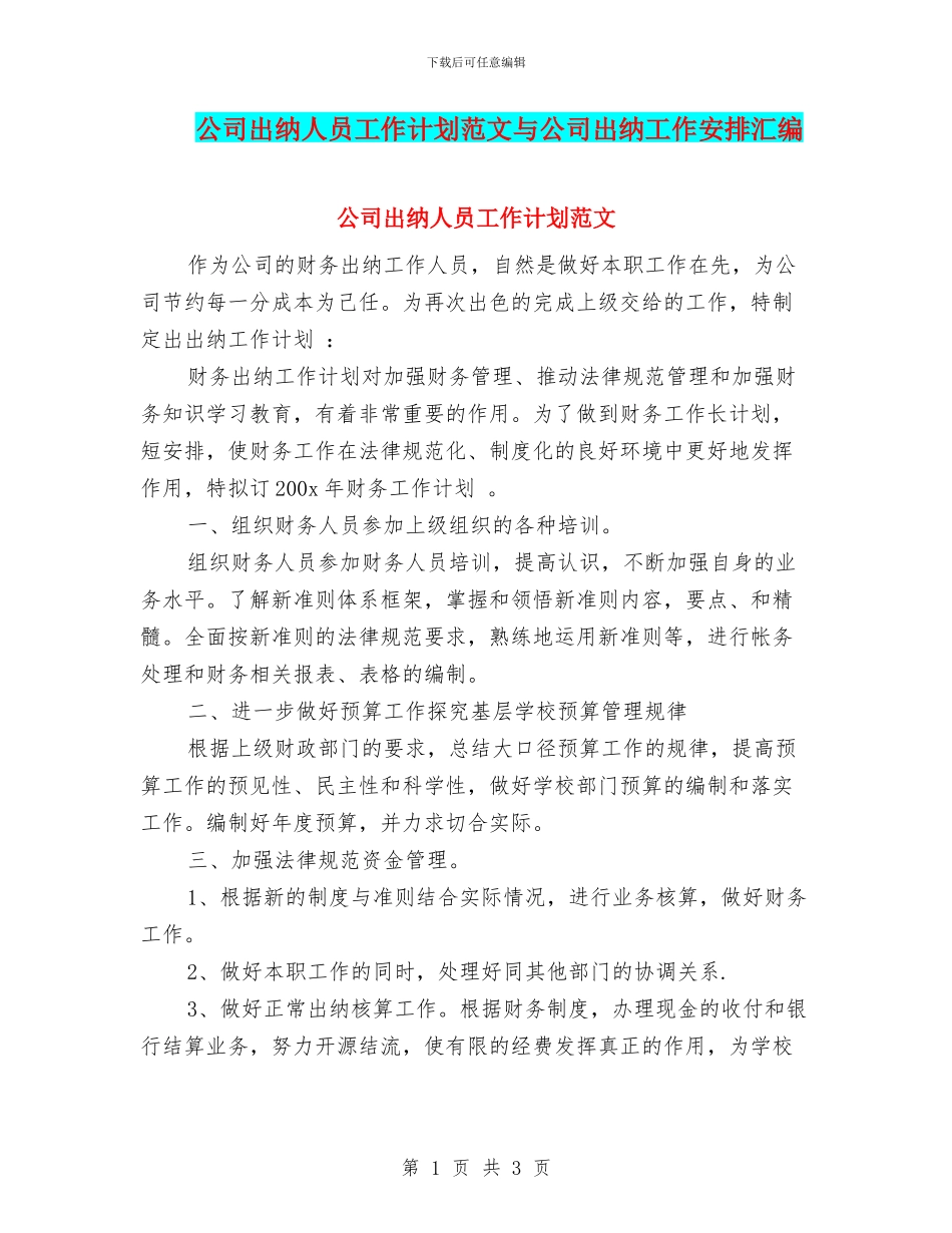 公司出纳人员工作计划范文与公司出纳工作安排汇编_第1页