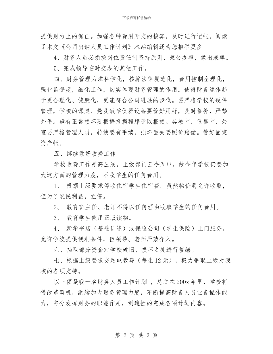 公司出纳人员工作计划范文与公司出纳工作安排汇编_第2页