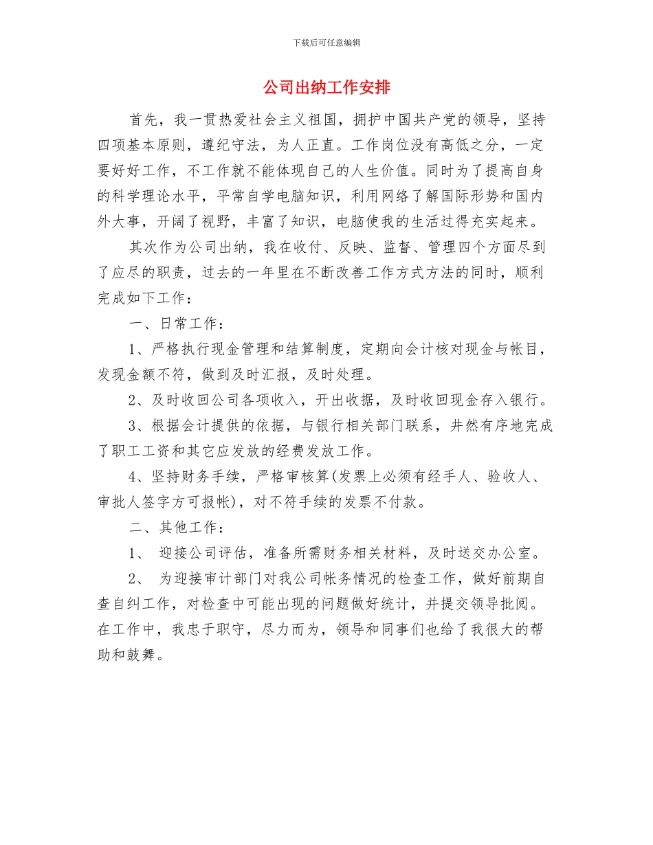 公司出纳人员工作计划范文与公司出纳工作安排汇编_第3页