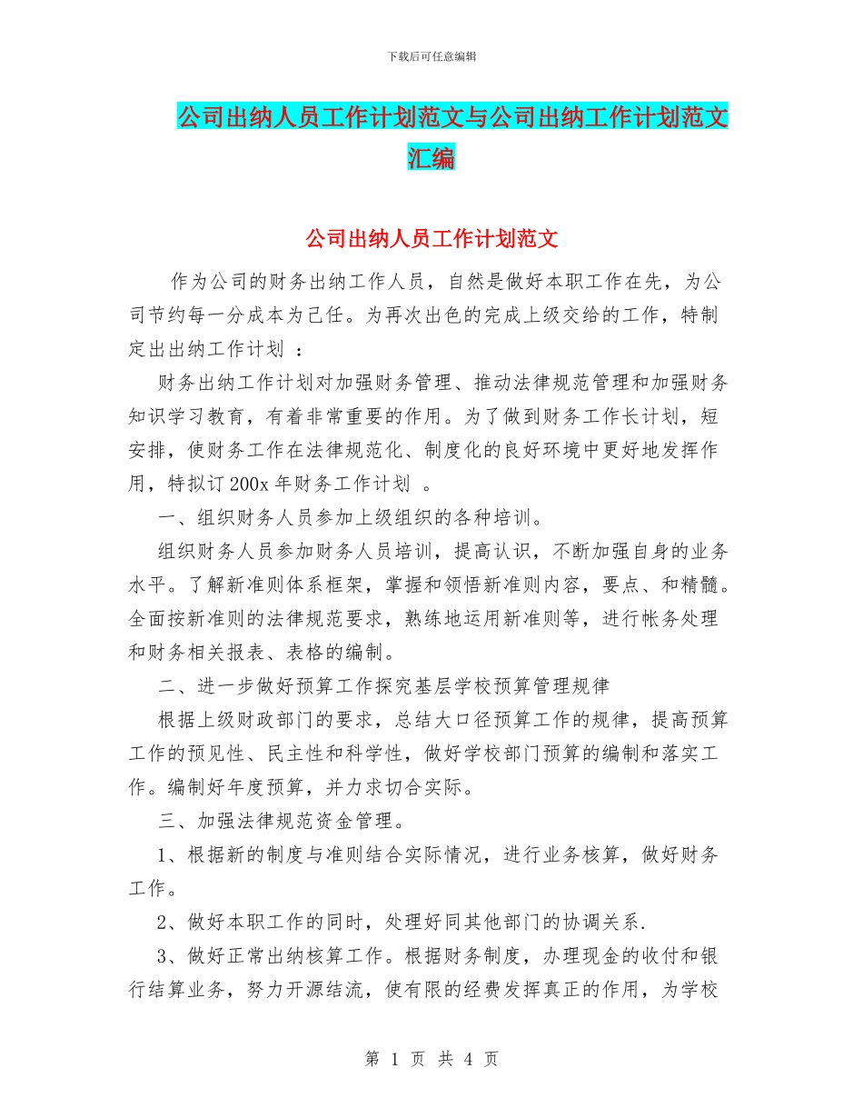 公司出纳人员工作计划范文与公司出纳工作计划范文汇编_第1页