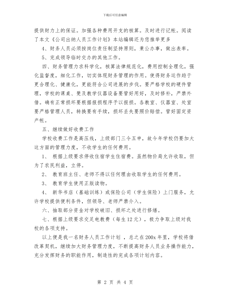 公司出纳人员工作计划范文与公司出纳工作计划范文汇编_第2页