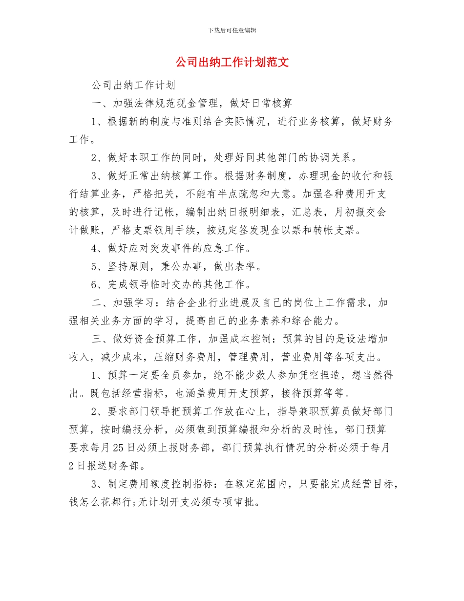 公司出纳人员工作计划范文与公司出纳工作计划范文汇编_第3页