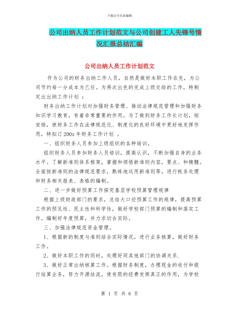 公司出纳人员工作计划范文与公司创建工人先锋号情况汇报总结汇编_第1页
