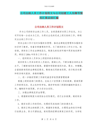 公司出纳人员工作计划范文与公司创建工人先锋号情况汇报总结汇编
