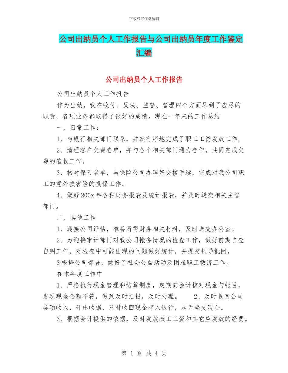 公司出纳员个人工作报告与公司出纳员年度工作鉴定汇编_第1页