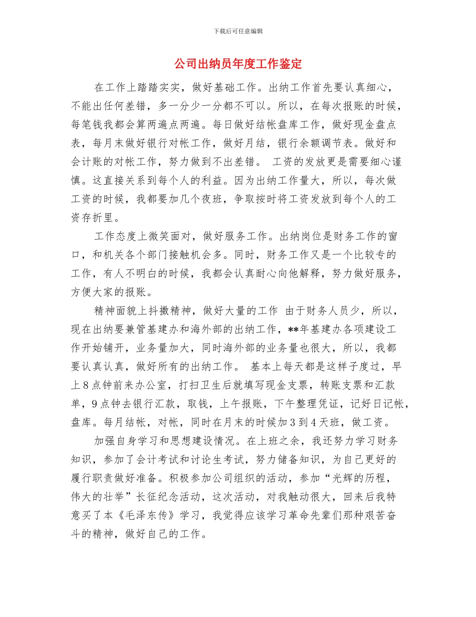 公司出纳员个人工作报告与公司出纳员年度工作鉴定汇编_第3页