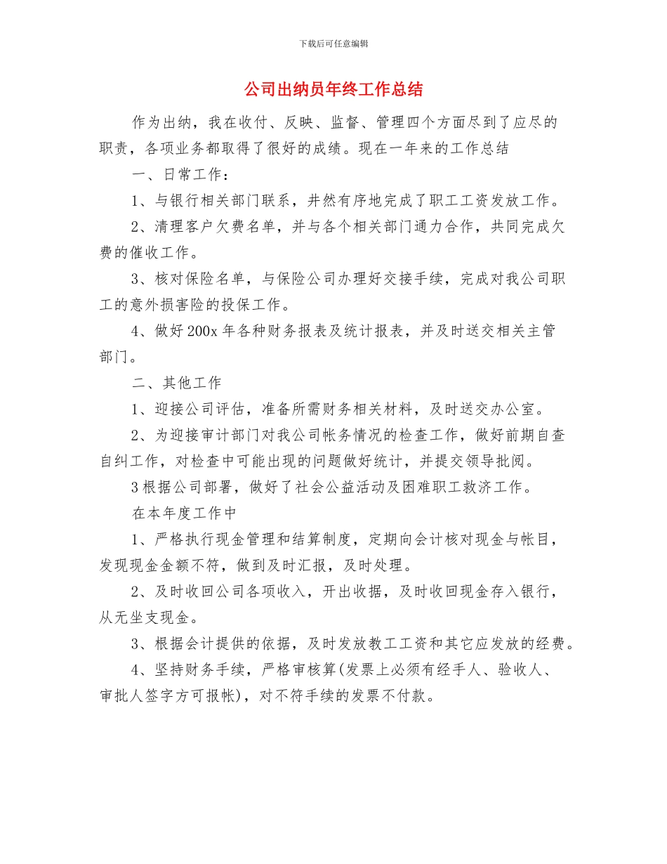 公司出纳员个人年底工作总结报告与公司出纳员年终工作总结汇编_第3页