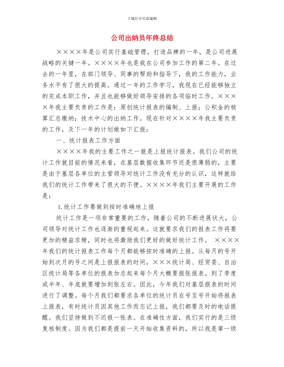 公司出纳员个人年底工作总结报告与公司出纳员年终总结汇编_第3页