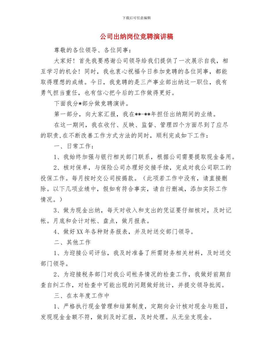 公司出纳员个人工作报告与公司出纳岗位竞聘演讲稿汇编_第3页