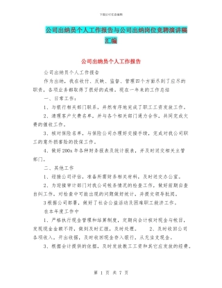 公司出纳员个人工作报告与公司出纳岗位竞聘演讲稿汇编