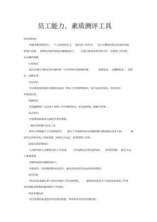 人资知识-员工能力、素质测评工具