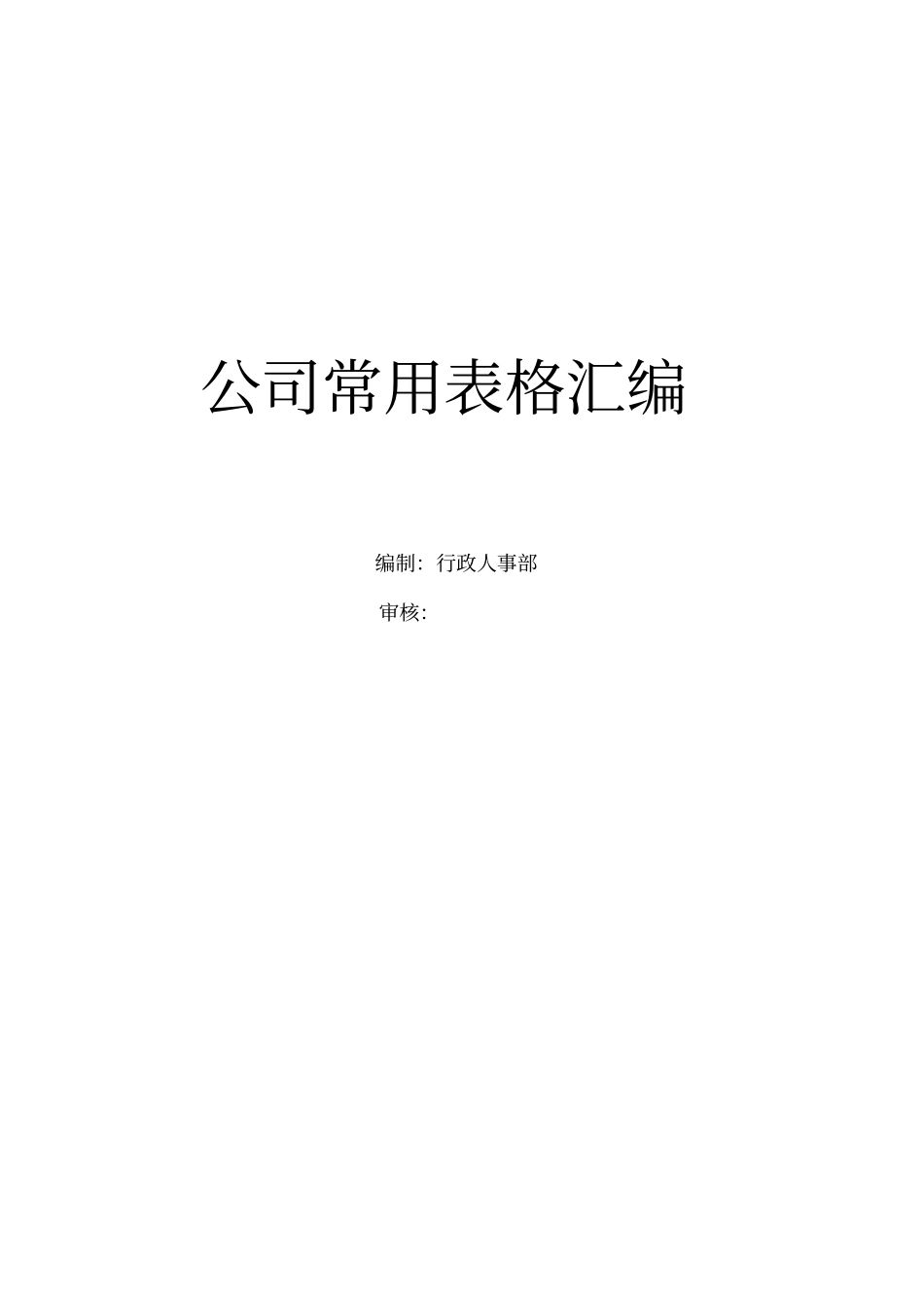 人资管理-公司管理表格汇编_第1页