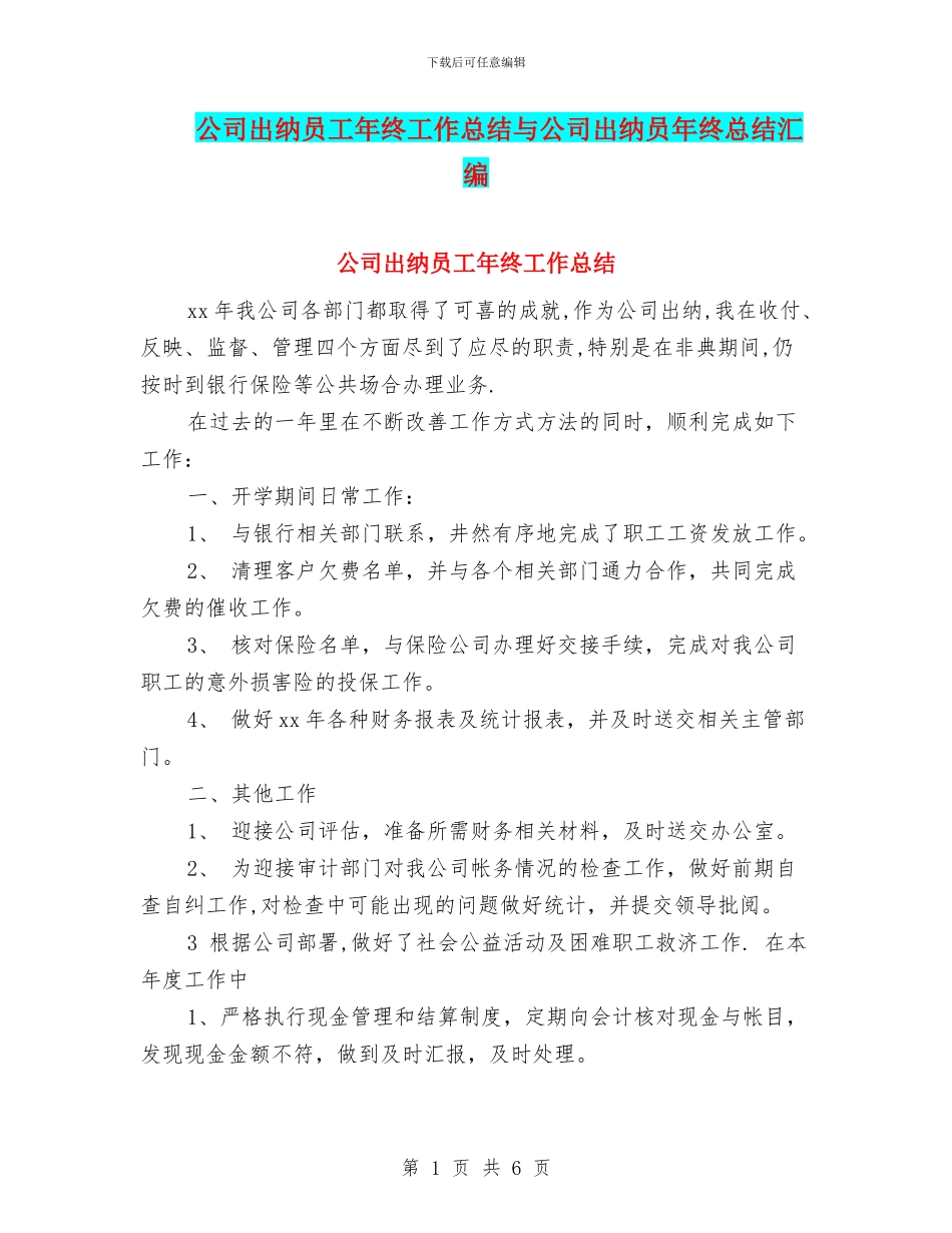 公司出纳员工年终工作总结与公司出纳员年终总结汇编_第1页