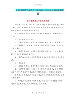公司出纳员工年终工作总结与公司出纳员年终总结汇编