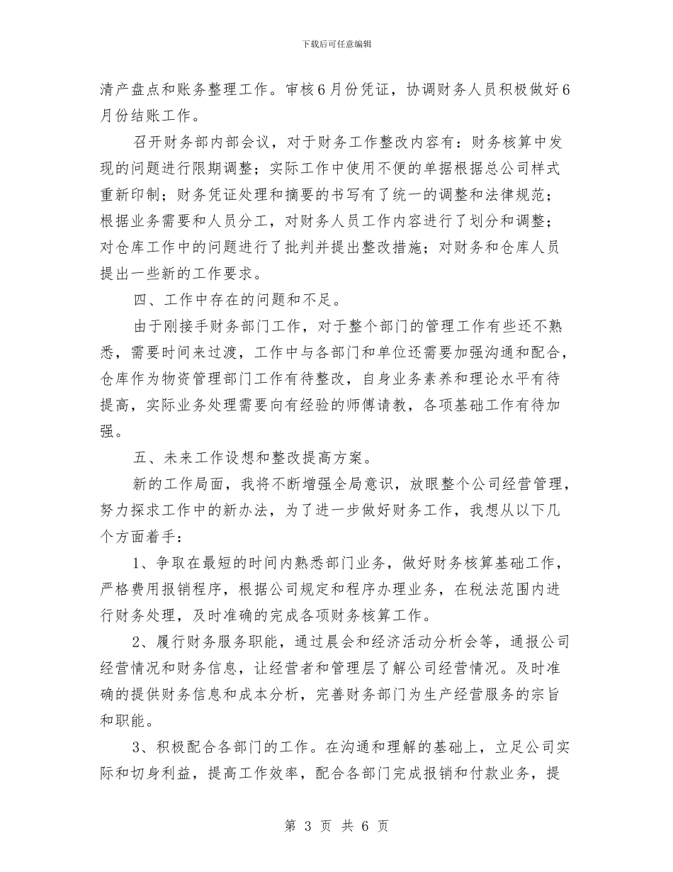 公司出纳工作人员上半年工作总结与公司出纳工作总结与计划范文汇编_第3页