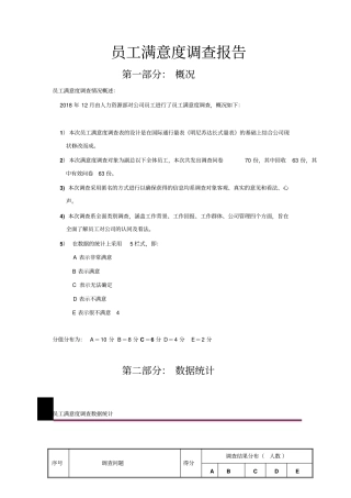 人资管理-员工满意度调查报告