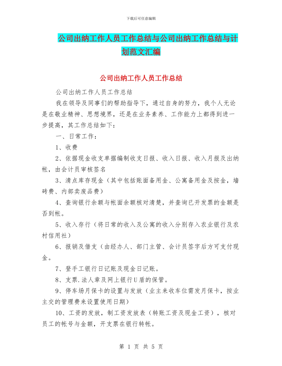 公司出纳工作人员工作总结与公司出纳工作总结与计划范文汇编_第1页