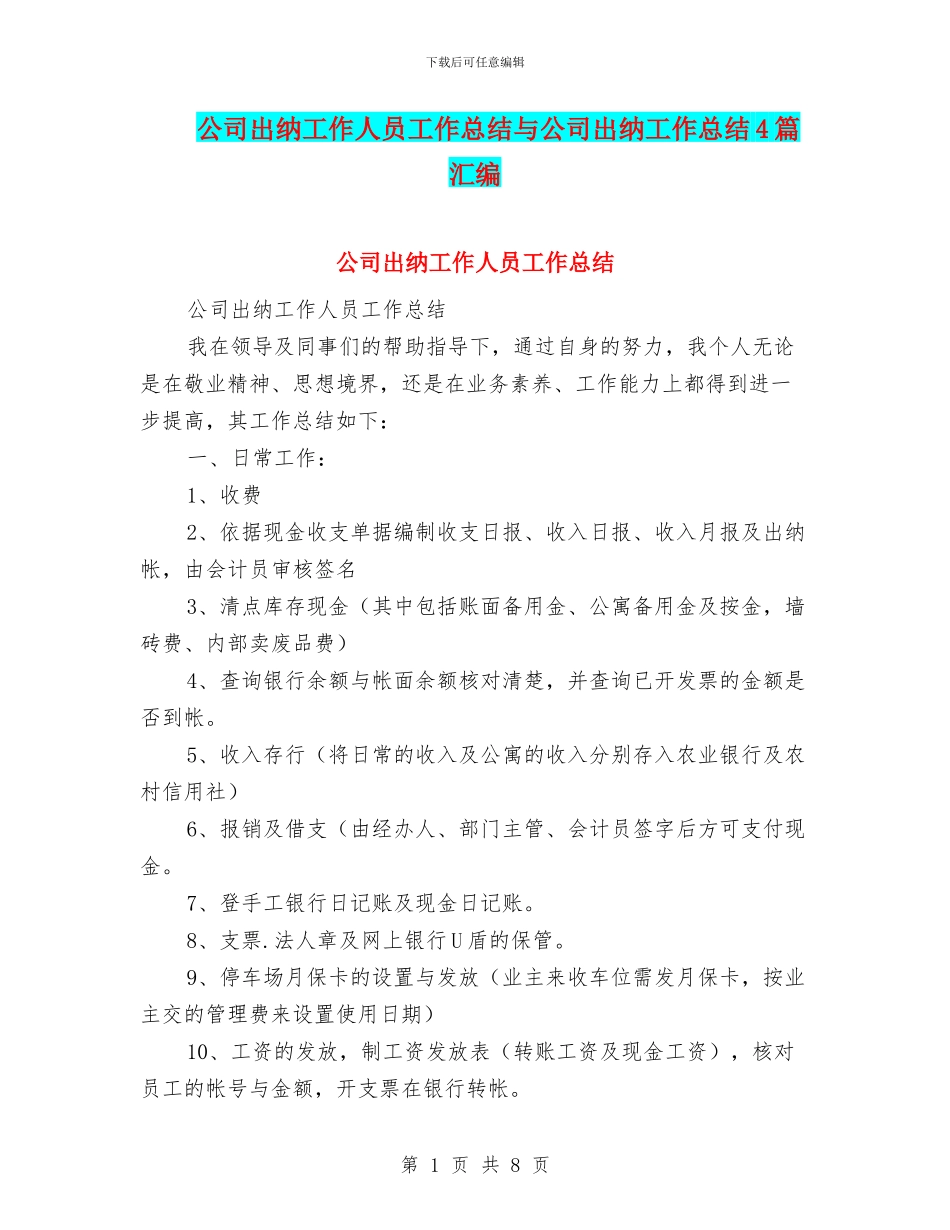 公司出纳工作人员工作总结与公司出纳工作总结4篇汇编_第1页