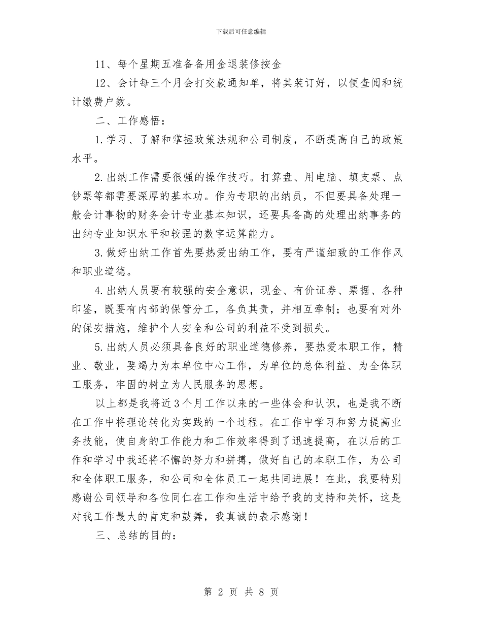 公司出纳工作人员工作总结与公司出纳工作总结4篇汇编_第2页