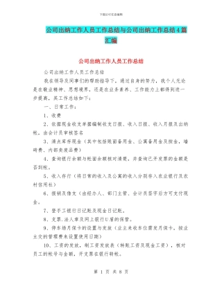 公司出纳工作人员工作总结与公司出纳工作总结4篇汇编
