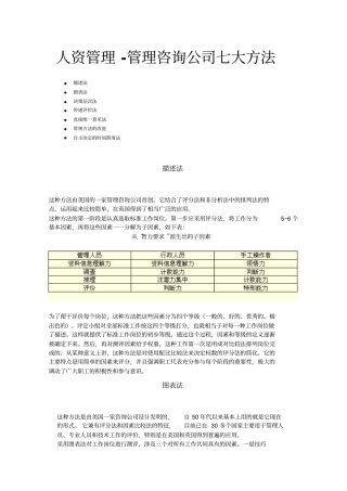人资管理-管理咨询公司七大方法