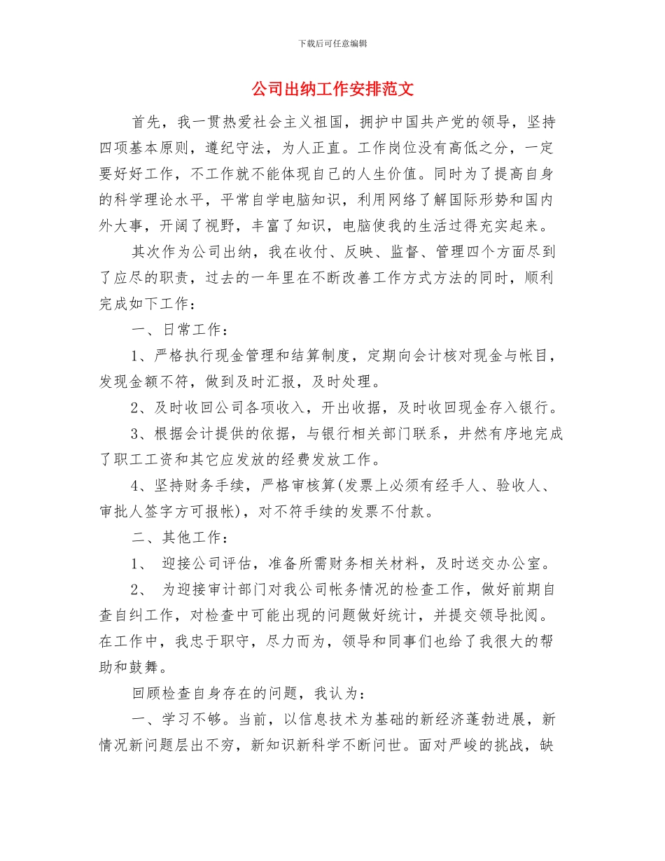 公司出纳工作安排与公司出纳工作安排范文汇编_第2页