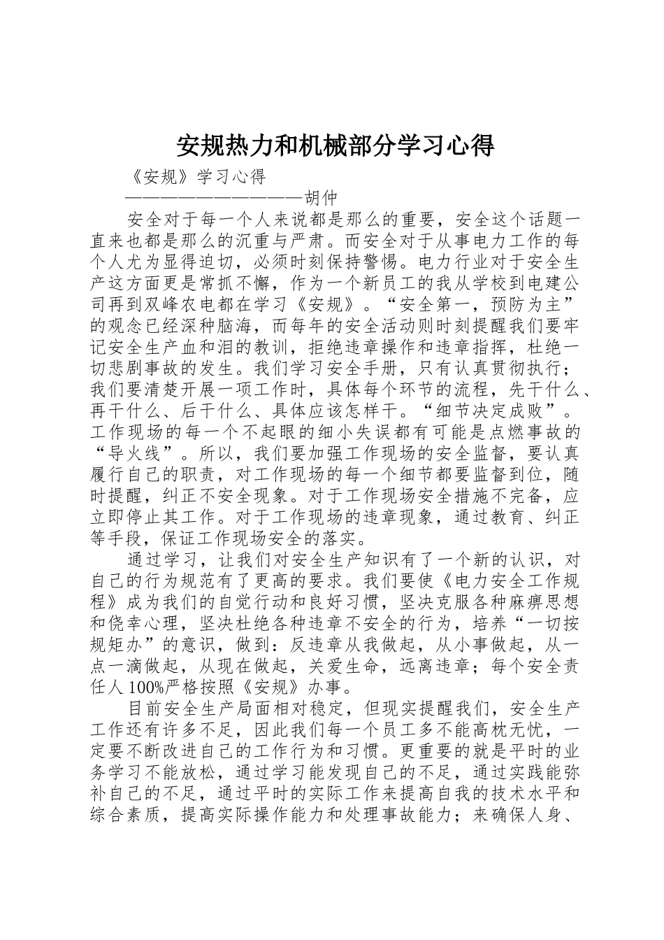 安规热力和机械部分学习心得_1_第1页