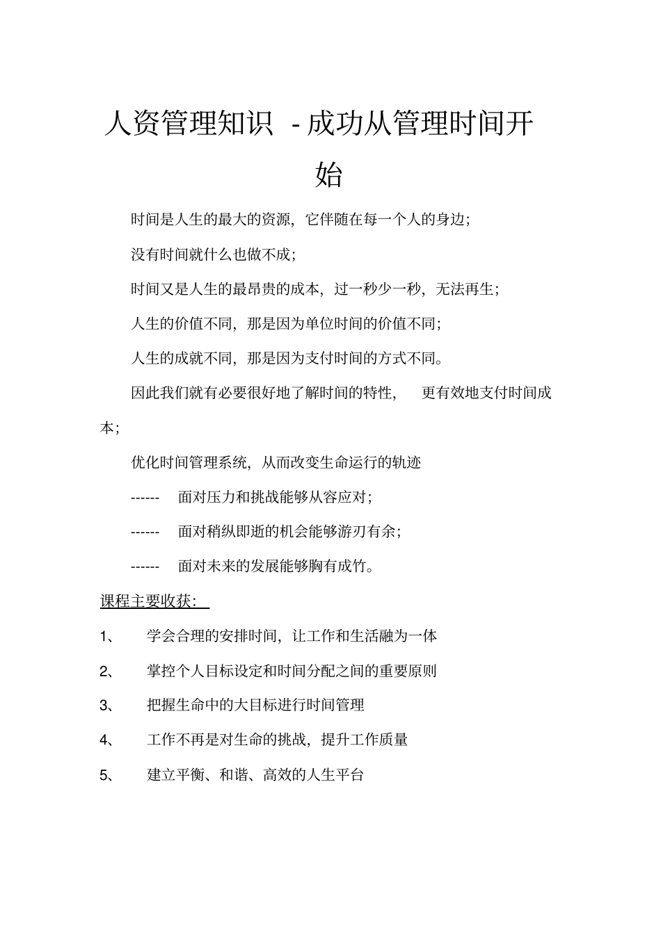 人资管理知识-成功从管理时间开始_第1页