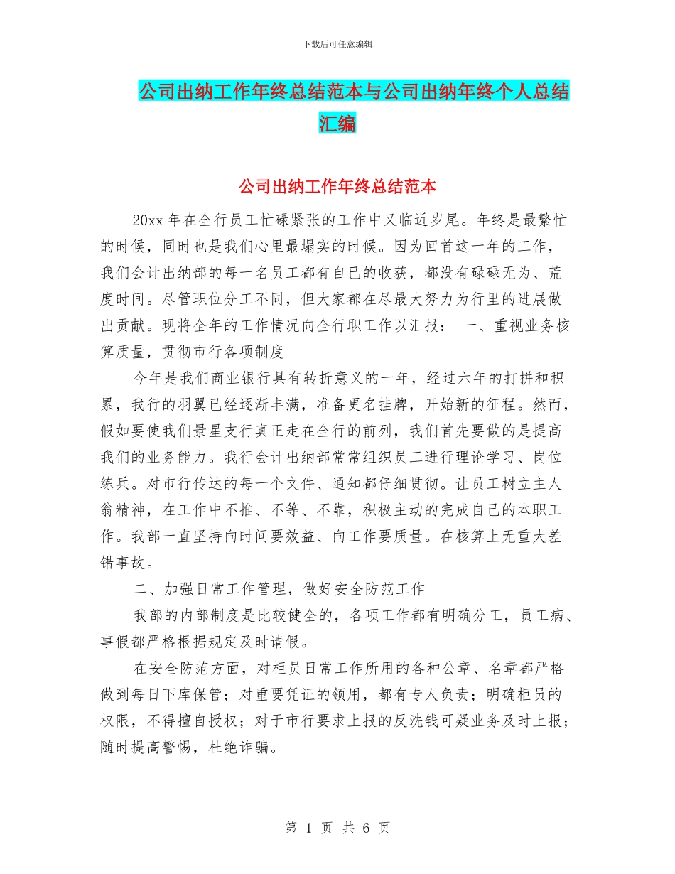 公司出纳工作年终总结范本与公司出纳年终个人总结汇编_第1页