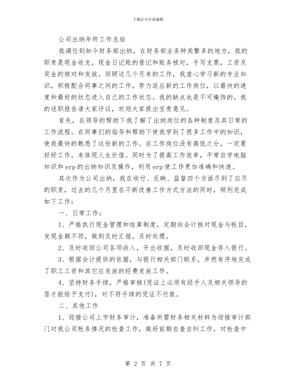 公司出纳工作总结4篇与公司出纳工作总结与计划范文汇编_第2页