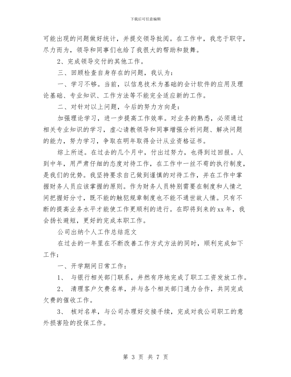 公司出纳工作总结4篇与公司出纳工作总结与计划范文汇编_第3页