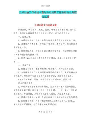 公司出纳工作总结4篇与公司出纳工作总结与计划范文汇编