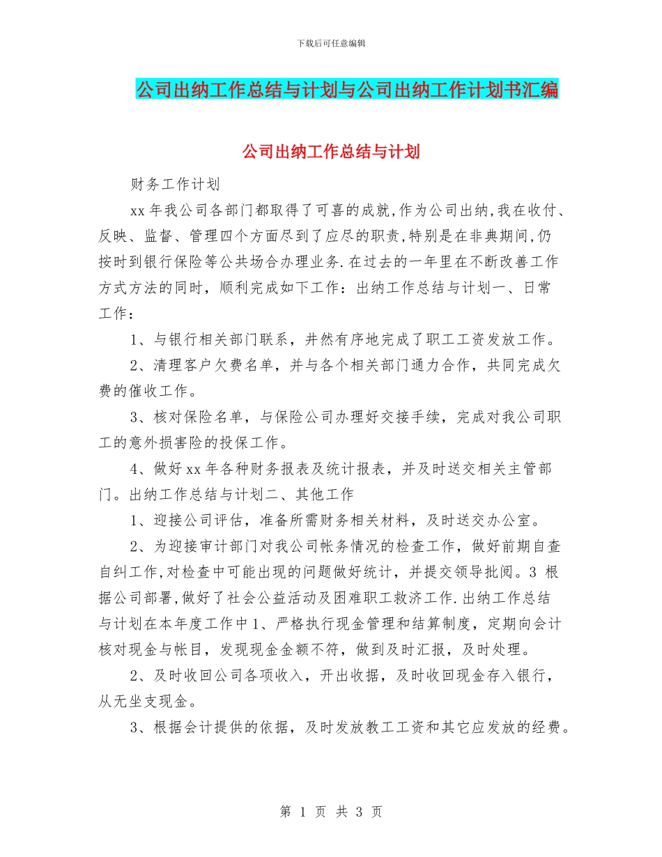 公司出纳工作总结与计划与公司出纳工作计划书汇编_第1页