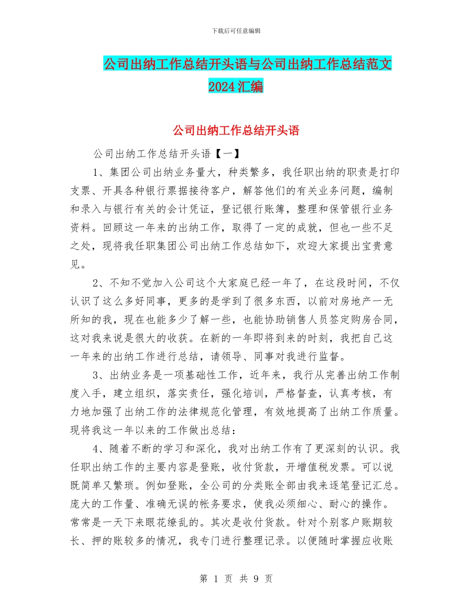 公司出纳工作总结开头语与公司出纳工作总结范文2024汇编_第1页