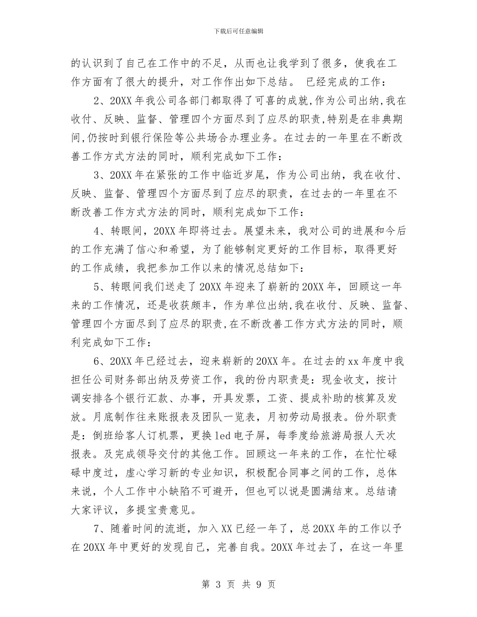 公司出纳工作总结开头语与公司出纳工作总结范文2024汇编_第3页