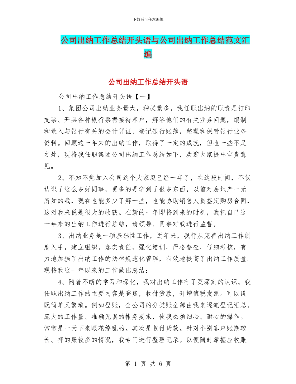 公司出纳工作总结开头语与公司出纳工作总结范文汇编_第1页
