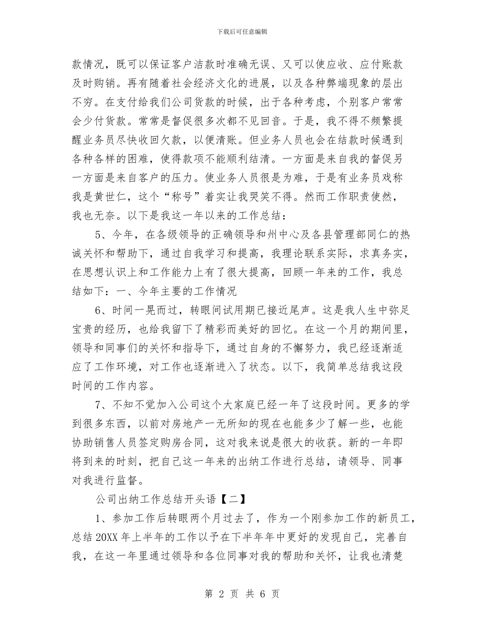 公司出纳工作总结开头语与公司出纳工作总结范文汇编_第2页