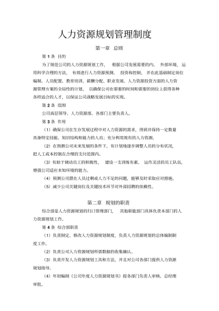 人资规划-人力资源规划管理制度