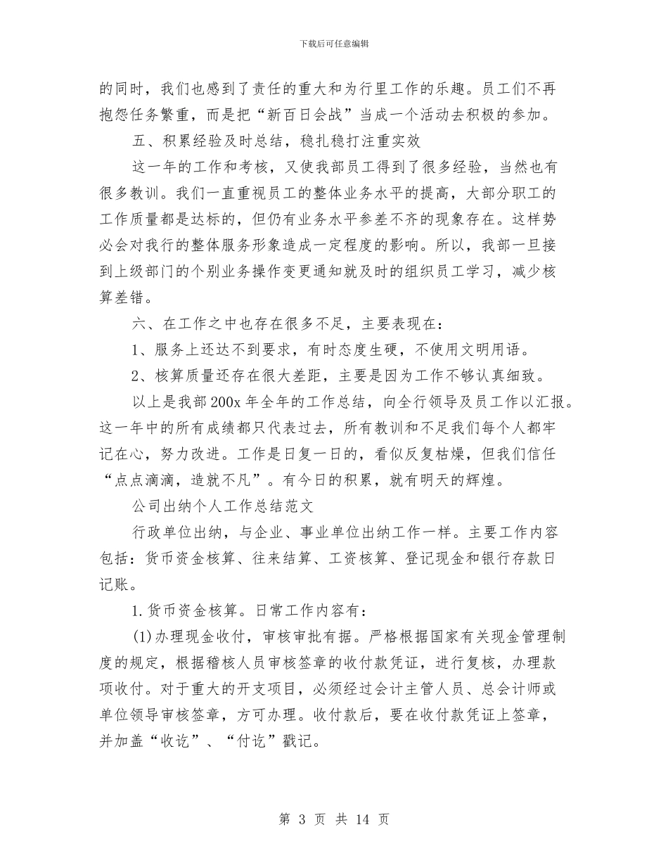 公司出纳工作总结模板4篇与公司出纳工作总结范文2024汇编_第3页
