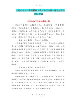 公司出纳工作总结模板4篇与公司出纳工作总结范文2024汇编