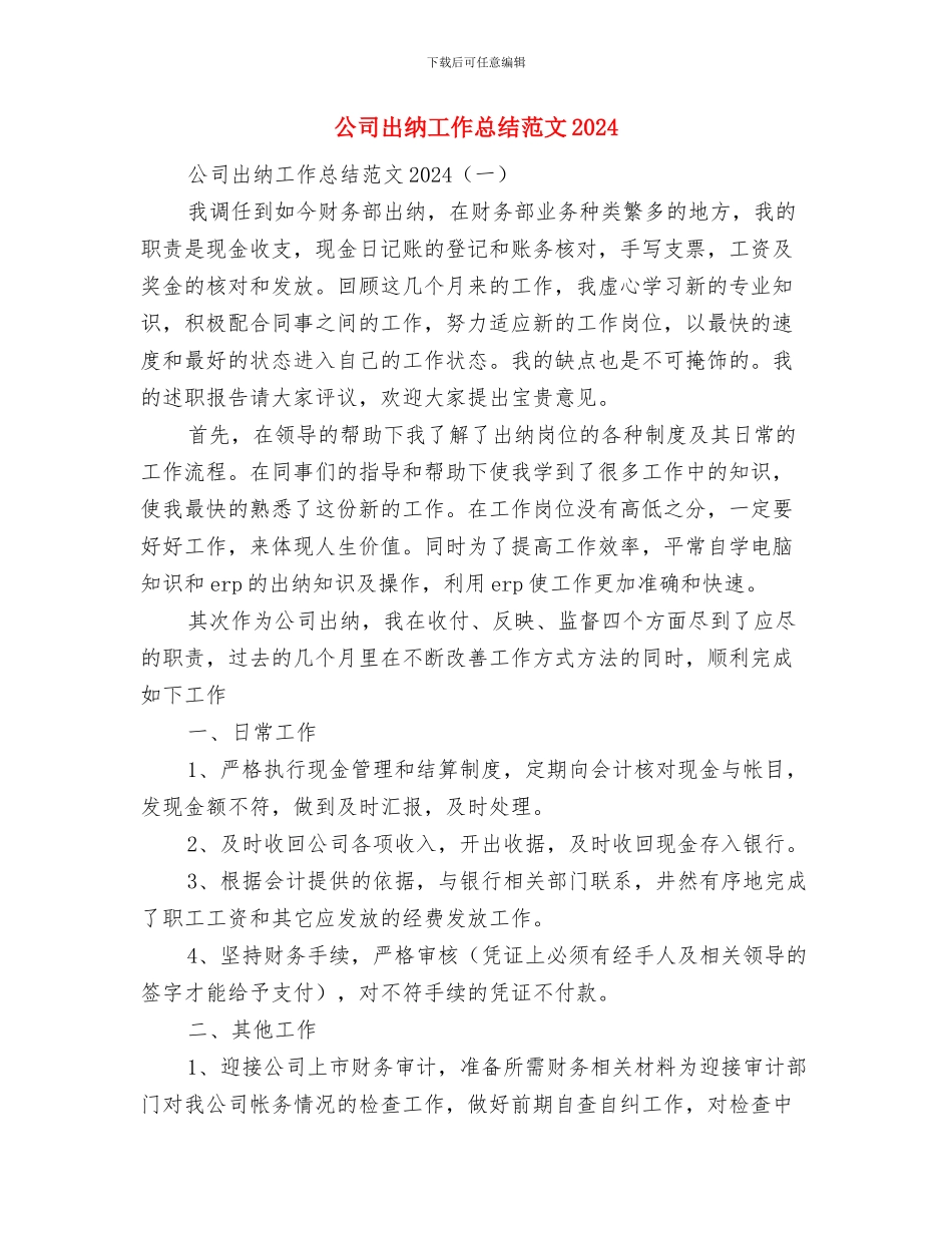 公司出纳工作总结范文与公司出纳工作总结范文2024汇编_第3页