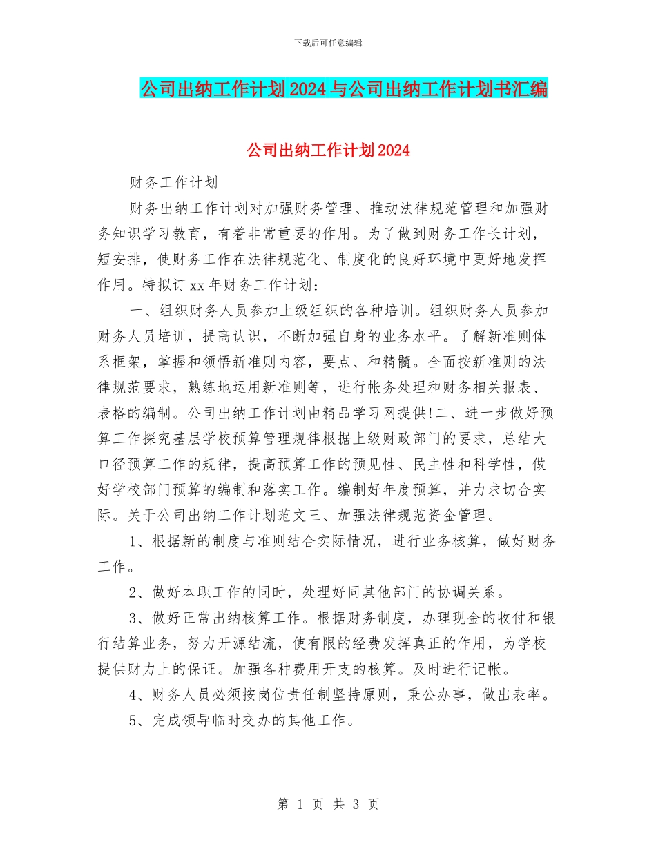 公司出纳工作计划2024与公司出纳工作计划书汇编_第1页