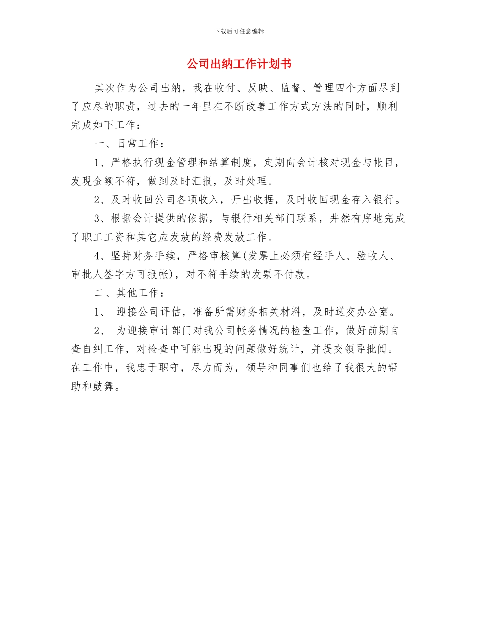 公司出纳工作计划2024与公司出纳工作计划书汇编_第3页