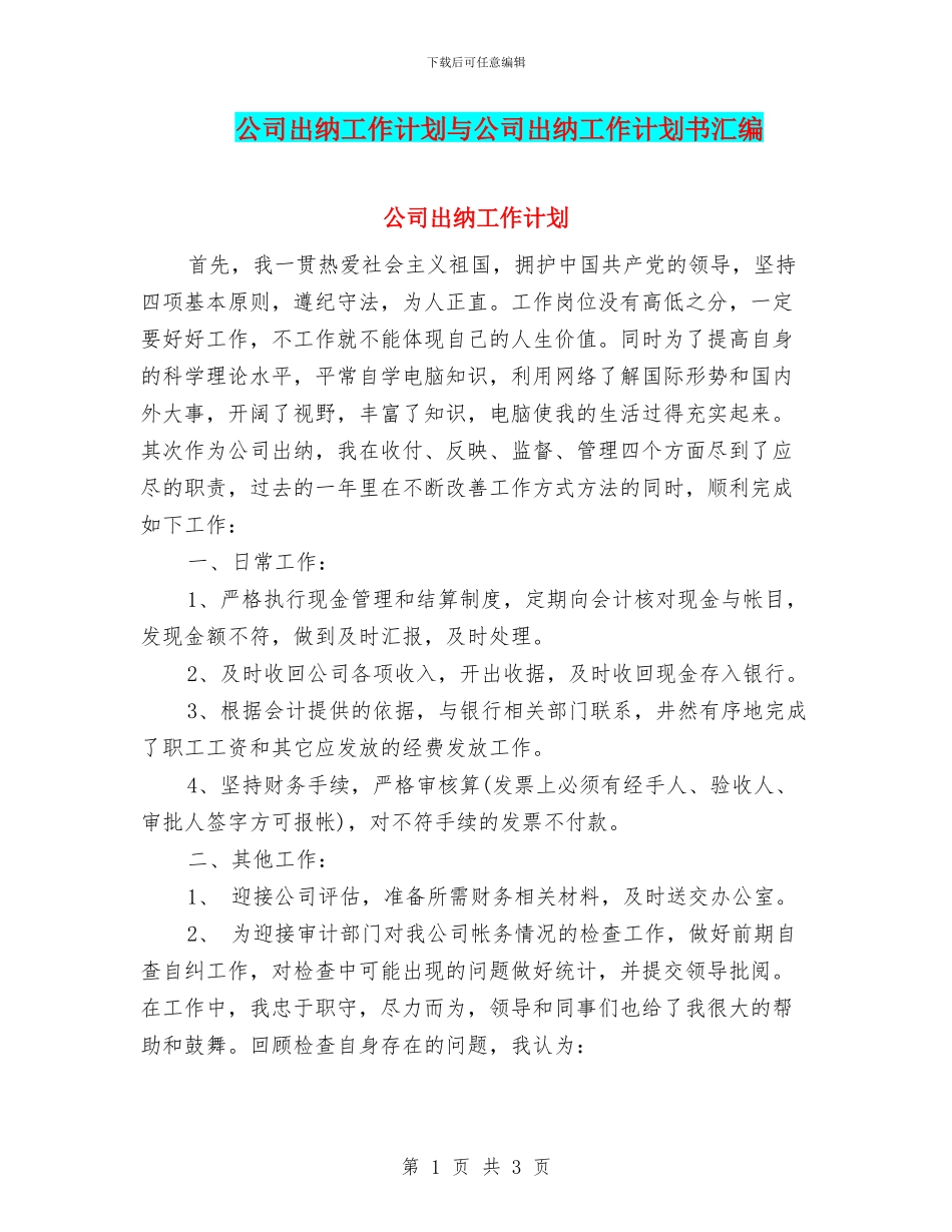 公司出纳工作计划与公司出纳工作计划书汇编_第1页