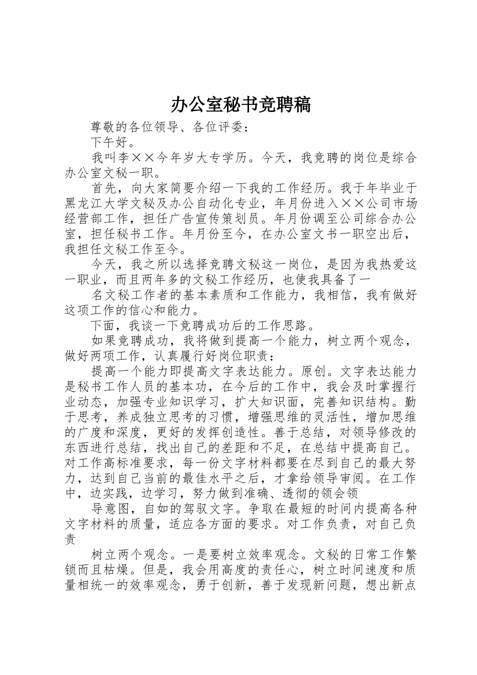 办公室秘书竞聘稿_第1页